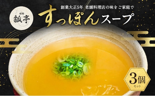 3個セットすっぽんスープ スッポンスープ 料理 エキス 国産 グルメ 老舗 全国 取り寄せ 取り寄せグルメ コラーゲン 液体 美容 精力 効果 ギフト プレゼント おすすめ 食べ物 惣菜 お惣菜 食品 高級