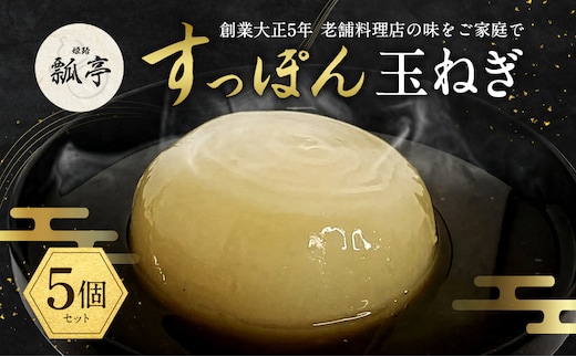 5個セットすっぽんスープ おでん 玉ねぎ すっぽん スッポンスープ 料理 エキス 国産 野菜 グルメ 老舗 全国 取り寄せ 取り寄せグルメ コラーゲン 液体 美容 精力 効果 ギフト プレゼント おすすめ 食べ物 惣菜 お惣菜 食品 高級