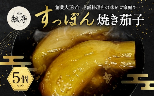5個セット焼きナス すっぽん すっぽんスープ 茄子 ナス なす スッポンスープ 料理 エキス 国産 野菜 グルメ 老舗 全国 取り寄せ 取り寄せグルメ コラーゲン 液体 美容 精力 効果 ギフト プレゼント おすすめ 食べ物 惣菜 お惣菜 食品