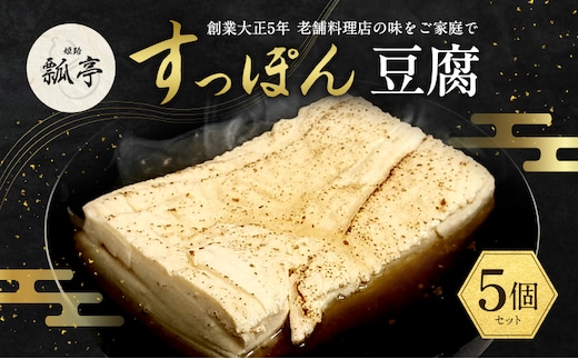 5個セットすっぽんスープ おでん 豆腐 焼き豆腐 すっぽん スッポンスープ 料理 エキス 国産 グルメ 老舗 全国 取り寄せ 取り寄せグルメ コラーゲン 液体 美容 精力 効果 ギフト プレゼント おすすめ 食べ物 惣菜 お惣菜 食品