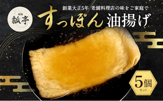 5個セットすっぽんスープ おでん 油揚げ 油あげ すっぽん スッポンスープ 料理 エキス 国産 グルメ 老舗 全国 取り寄せ 取り寄せグルメ コラーゲン 液体 美容 精力 効果 ギフト プレゼント おすすめ 食べ物 惣菜 お惣菜 食品