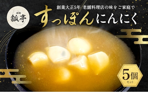 5個セットすっぽんスープ おでん にんにく すっぽん スッポンスープ 料理 エキス 国産 野菜 グルメ 老舗 全国 取り寄せ 取り寄せグルメ コラーゲン 液体 美容 精力 効果 ギフト プレゼント おすすめ 食べ物 惣菜 お惣菜 食品 高級