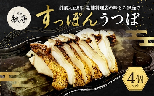 4個セットウツボ うつぼ すっぽん すっぽんスープ スッポンスープ 料理 魚 エキス 国産 グルメ 老舗 全国 取り寄せ グルメ コラーゲン 液体 美容 精力 効果 ギフト プレゼント おすすめ 食べ物 惣菜 お惣菜 食品