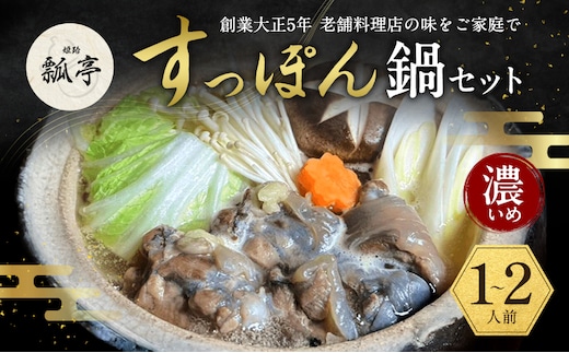 すっぽん鍋濃いめ スッポン鍋 すっぽん鍋セット 料理 肉 エキス 国産 グルメ 老舗 全国 取り寄せ 取り寄せグルメ コラーゲン 液体 美容 精力 効果 ギフト プレゼント おすすめ 食べ物