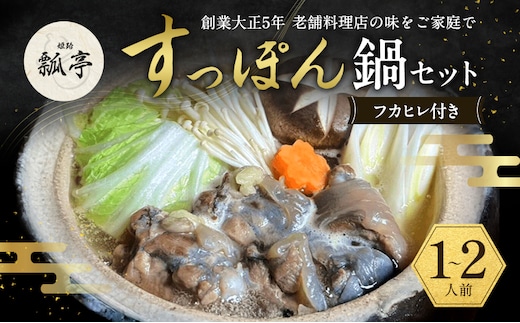 すっぽん鍋フカヒレ付きノーマル スッポン鍋 すっぽん鍋セット 料理 肉 エキス 国産 グルメ 老舗 全国 取り寄せ 取り寄せグルメ コラーゲン 液体 美容 精力 効果 ギフト プレゼント おすすめ 食べ物