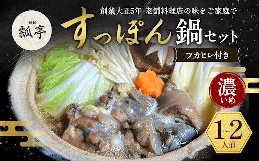 すっぽん鍋フカヒレ付き濃いめ スッポン鍋 すっぽん鍋セット 料理 肉 エキス 国産 グルメ 老舗 全国 取り寄せ 取り寄せグルメ コラーゲン 液体 美容 精力 効果 ギフト プレゼント おすすめ 食べ物