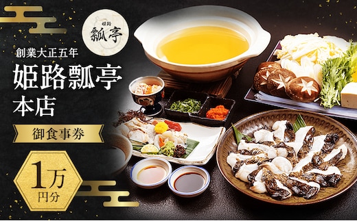 姫路瓢亭本店御食事券1万円分