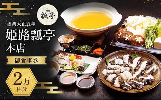 姫路瓢亭本店御食事券2万円分