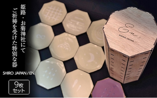 SHIRO JAPAN / EN. | 陶器 食器 皿 小皿 器 セット 贈り物 ギフト 文化 姫路市 