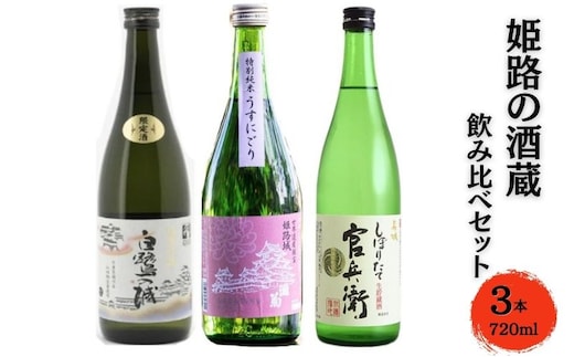 姫路の酒蔵 飲み比べセット(720ml x 3本) ※白鷺の城・姫路灘菊・名城