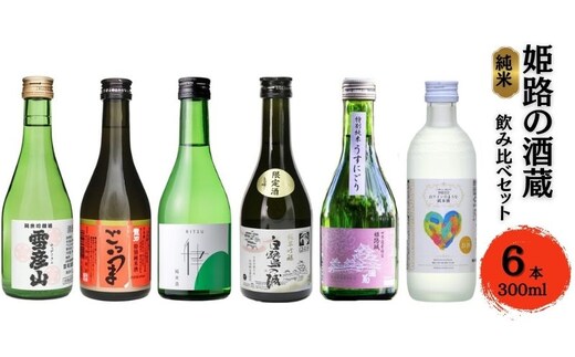 姫路の酒蔵 純米飲み比べセット(300ml x 6本) ※雪彦山・龍力・八重垣・白鷺の城・姫路灘菊・名城