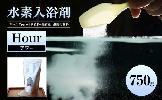水素入浴剤 Hour 750g クロノタイプに合わせた入浴で質のいい睡眠と快適な暮らしを