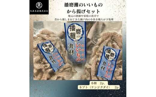 播磨灘のいいものから揚げセット