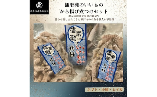 播磨灘のいいものから揚げ煮つけセット