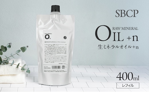 SBCP生ミネラルオイル＋n レフィル400ml