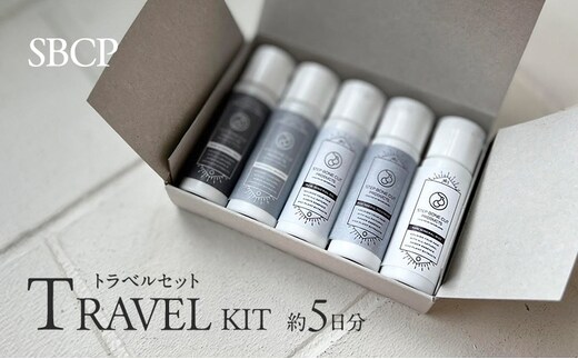 SBCPトラベルセット