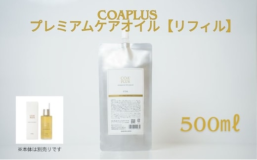 COAPLUS プレミアムケアオイルリフィル500g