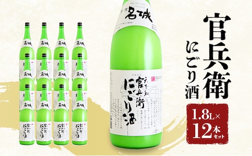 官兵衛にごり酒1.8L×12本