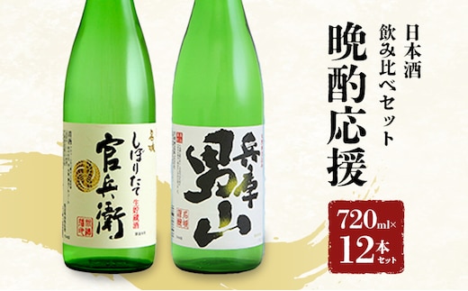 日本酒 晩酌応援 720ml × 12本 飲み比べ セット 名城酒造 兵庫 男山 辛口 ＆ 官兵衛 しぼりたて 甘口 飲み比べセット 地酒 お酒 酒 アルコール 清酒 720 日本酒セット 播州の地酒 播州 兵庫県 姫路市