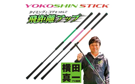 ヨコシンスティック 1本 グリーン オレンジ ピンク リンクスゴルフ スイング練習器 1本で5つの効果 スイング矯正 飛距離アップ 筋力 ヘッドスピードアプ アプローチ練習 方向性アップ スポーツ トレーニングピンク