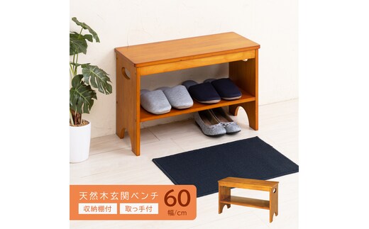 玄関ベンチ ベンチ 幅60cm 家具 インテリア 天然木 靴収納付き シューズベンチ 玄関椅子 玄関スツール 収納ベンチ シューズラック スリッパラック 玄関収納 靴箱 椅子 いす チェア 腰掛け 木製 省スペース おしゃれ 北欧 組立品 兵庫県 姫路市