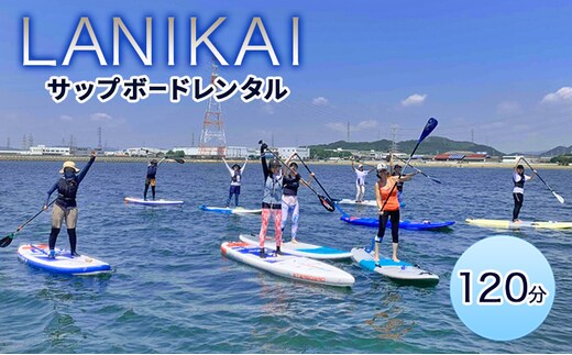 【兵庫 姫路 白浜海水浴場】SUPボードレンタル 120分（施設利用料込み）サップレンタル マリンスポーツ SUP体験 LANIKAI ラニカイ