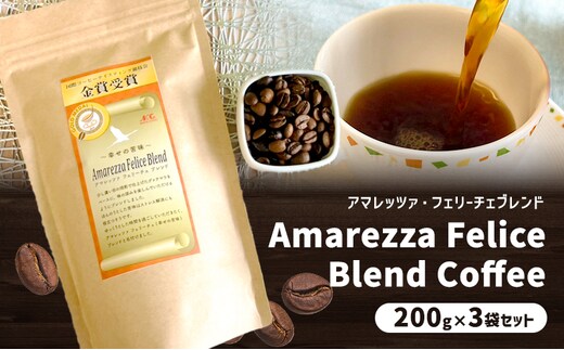 アマレッツァ・フェリーチェブレンド 200g×3袋セット コーヒー 珈琲 豆 粉粉