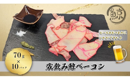 家飲み鯨ベーコン70gセット（70g×10個） くじら 酒の肴 おつまみ おかず 