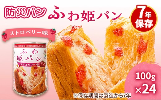 【7年保存 防災パン】ふわ姫パン 缶入りパン 24個セット（1缶100g）ストロベリー味 非常食 防災備蓄 保存食 長期保存