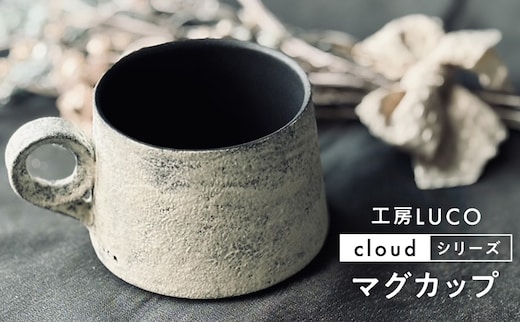 マグカップ 陶器 おしゃれ 作家 手作り コーヒーカップ 北欧風 和モダン ナチュラル 食器 ギフト プレゼント 工房LUCO cloudマグカップ