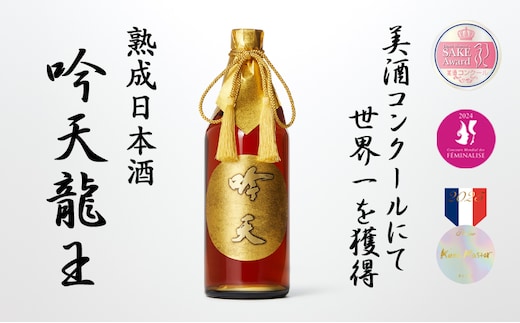 【美酒コンクール2025 TOP OF THE BEST受賞酒】吟天龍王 お酒 酒 日本酒 熟成 兵庫県 姫路市