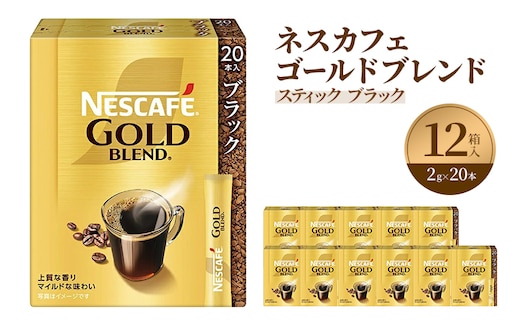 インスタントコーヒー ネスレ日本 ネスカフェ ゴールドブレンド スティックブラック (2g×20P)×12箱入 コーヒー インスタント 小分け レギュラーソリュブルコーヒー 消耗品 兵庫 兵庫県 姫路市