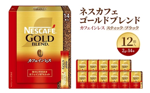 インスタントコーヒー ネスレ日本 ネスカフェ ゴールドブレンド カフェインレス スティック ブラック (2g×14P)×12箱入 コーヒー インスタント 小分け レギュラーソリュブルコーヒー 消耗品 兵庫県 姫路市