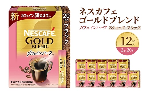 インスタントコーヒー ネスレ日本 ネスカフェ ゴールドブレンド カフェインハーフ スティックブラック (2g×20P)×12箱入小分け 兵庫 兵庫県 姫路市