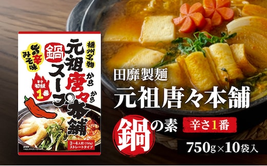 田靡製麺 元祖唐々本舗鍋の素 辛さ1番 750g×10袋入 鍋 スープ だし 調味料 鍋スープ ストレートタイプ 兵庫 兵庫県 姫路市