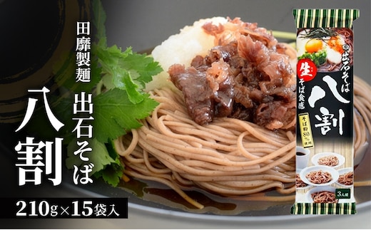 田靡製麺 出石そば 八割 210g×15袋入 兵庫 兵庫県 姫路市
