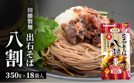 田靡製麺 大容量 出石そば 八割(チャック付) 350g×18袋入 兵庫 兵庫県 姫路市