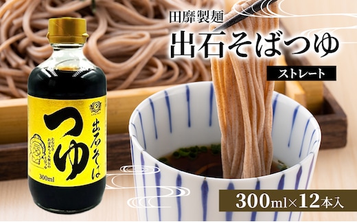 田靡製麺 出石そばつゆ(ストレート) 300ml×12袋入 兵庫 兵庫県 姫路市