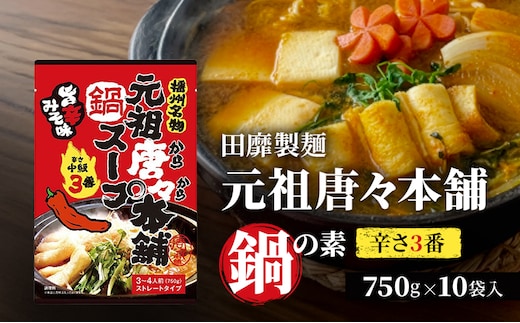 田靡製麺 元祖唐々本舗鍋の素 辛さ3番 750g×10袋入 兵庫 兵庫県 姫路市