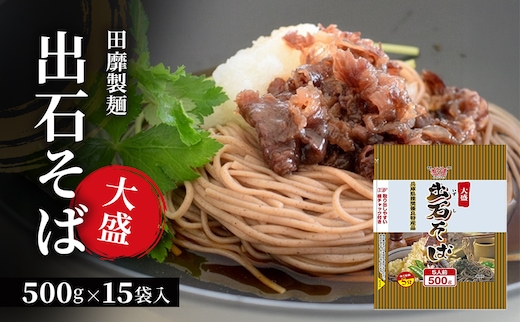 田靡製麺 大盛出石そば 500g×15袋入 兵庫 兵庫県 姫路市