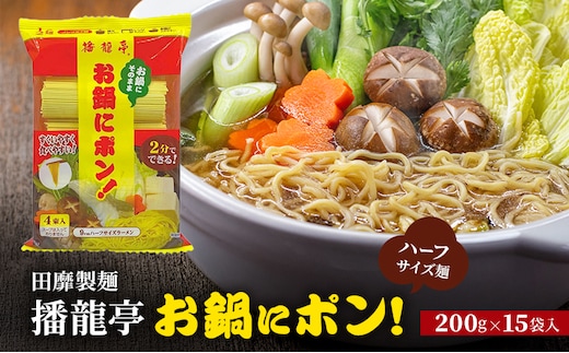 田靡製麺 1/2麺 播龍亭お鍋にポン! 200g×15袋入 兵庫 兵庫県 姫路市