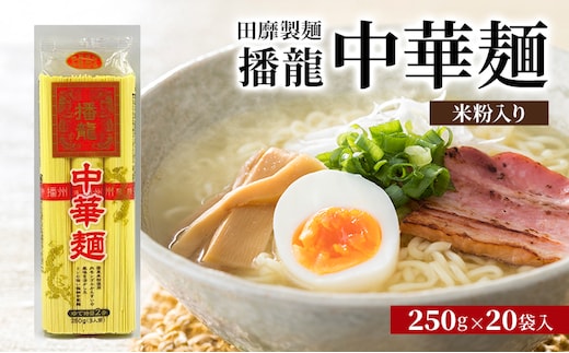 田靡製麺 播龍 中華麺(米粉入り) 250g×20袋入 兵庫 兵庫県 姫路市