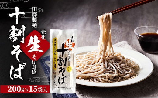 田靡製麺 元祖 生そば食感 十割そば 200g×15袋入 兵庫 兵庫県 姫路市