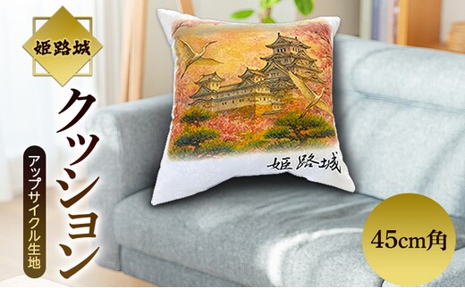 姫路城 45cm角 クッション（テーブルクロス等アップサイクル生地）インテリア リビング 生活 雑貨 クッション ギフト 