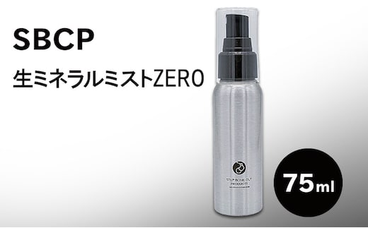 SBCP生ミネラルミストZERO 75ml 美容液ミスト 化粧水 無香料