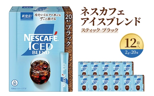 インスタントコーヒー ネスレ日本 ネスカフェ アイスブレンド スティックブラック (2g×20P)×12箱入 小分け 兵庫 兵庫県 姫路市