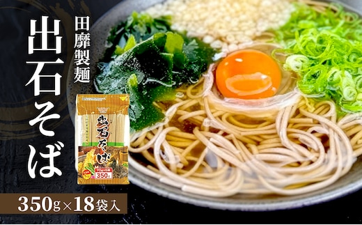 田靡製麺 出石そば(チャック付) 350g×18袋入 兵庫 兵庫県 姫路市