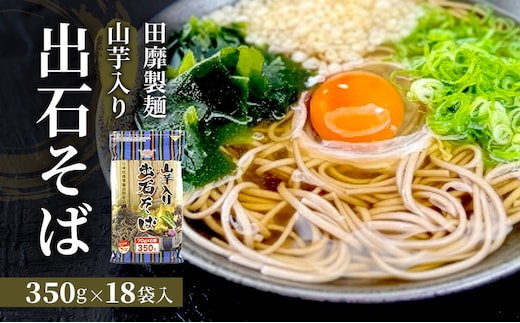 田靡製麺 山芋入り 出石そば(チャック付) 350g×18袋入 兵庫 兵庫県 姫路市