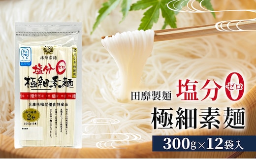 田靡製麺 塩分ゼロ極細素麺 300g×12袋入 兵庫 兵庫県 姫路市
