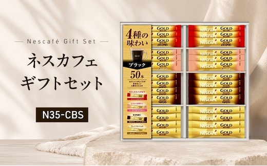 インスタントコーヒー ネスレ日本 ネスカフェ ゴールドブレンド プレミアムスティックブラック ギフトセット N35-CBS 兵庫 兵庫県 姫路市